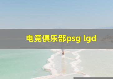 电竞俱乐部psg lgd